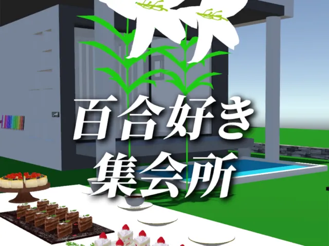 百合好き集会所