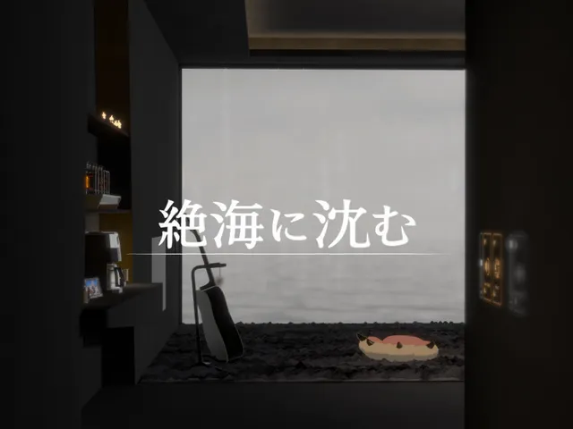 絶海に沈む