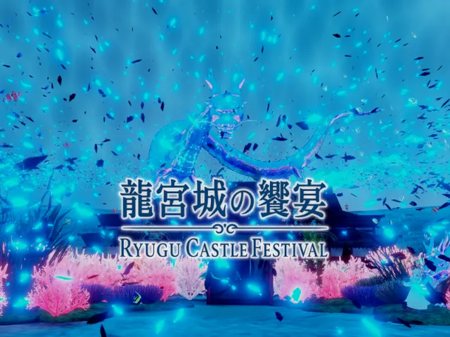 龍宮城の饗宴 ～Ryugu Castle Festival～