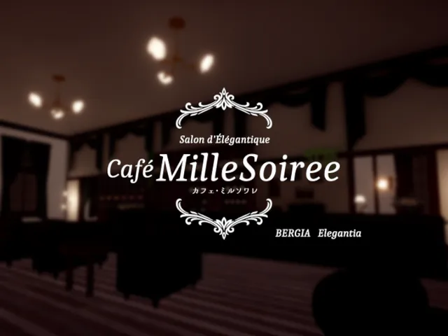 カフェ・ミルソワレ