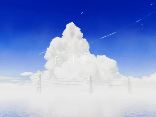 白日夢