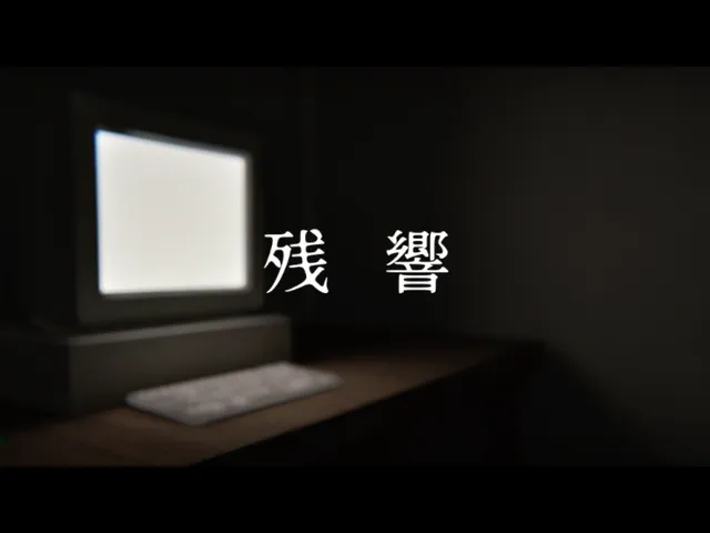 残響