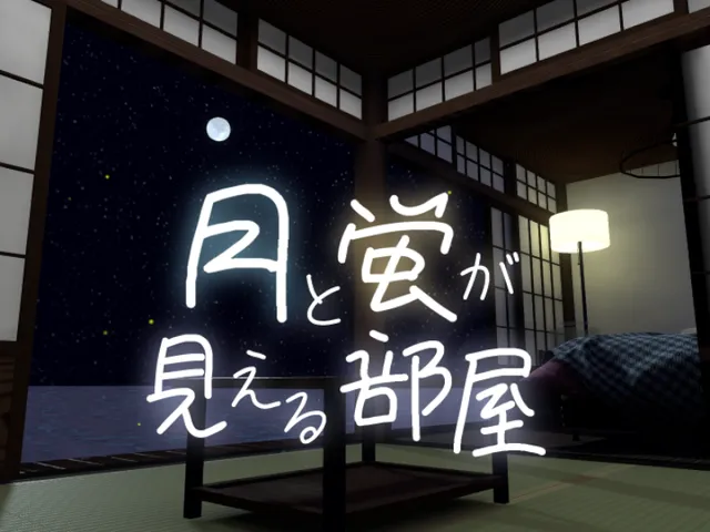 月と蛍が見える部屋