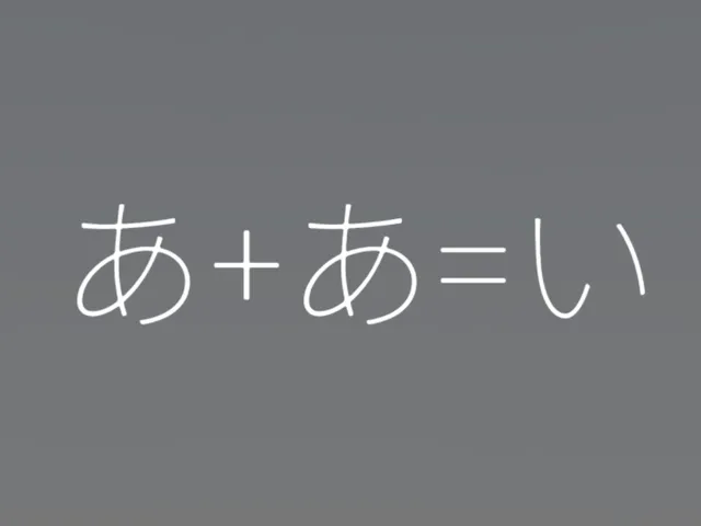 謎解き「ひらがな算」