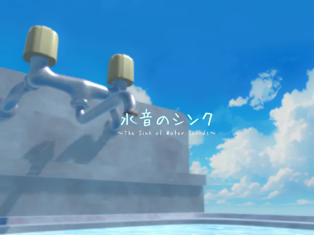 水音のシンク