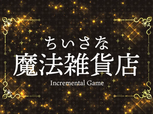ちいさな魔法雑貨店-IncrementalGame-v0․40