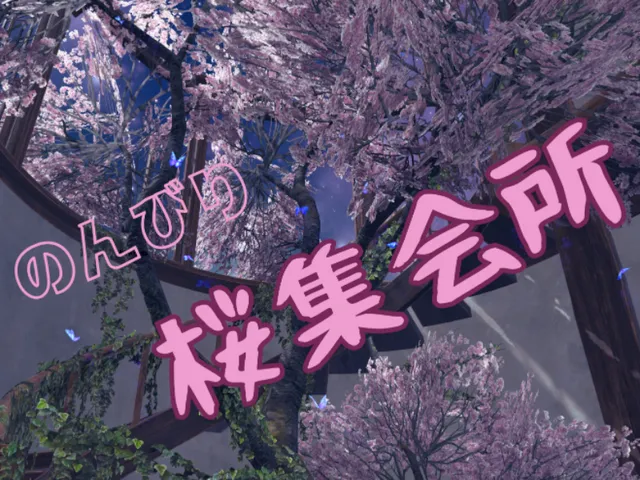 桜集会所