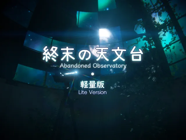 終末の天文台（軽量版）⁄ Abandoned Observatory（Lite Ver․）