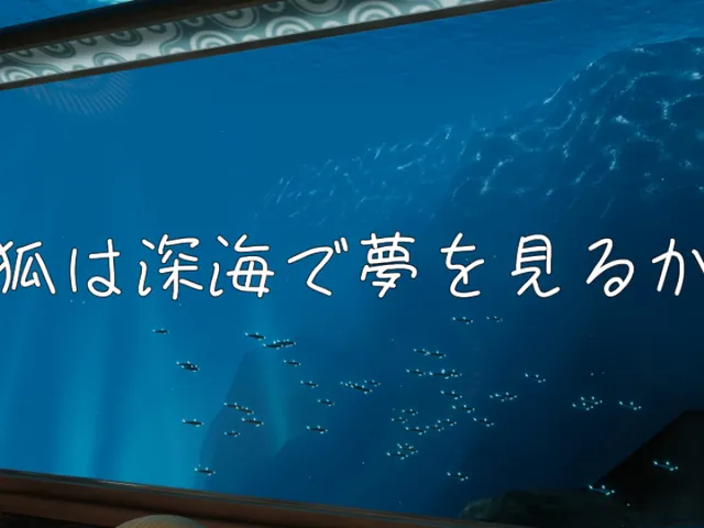 狐は深海で夢を見るか