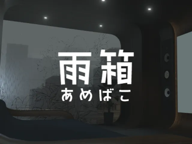 雨箱