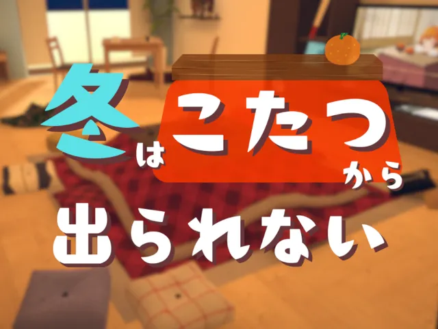 冬はこたつから出られない