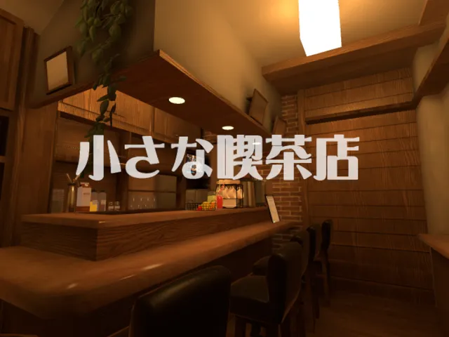 小さな喫茶店