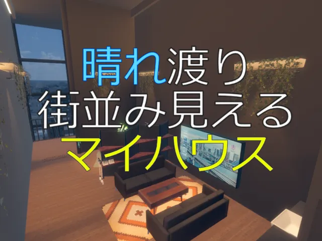 晴れ渡り、街並み見える、マイハウス