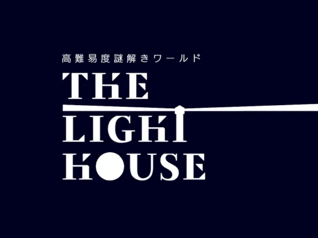 "高難易度"謎解きワールド『THE LIGHT HOUSE』