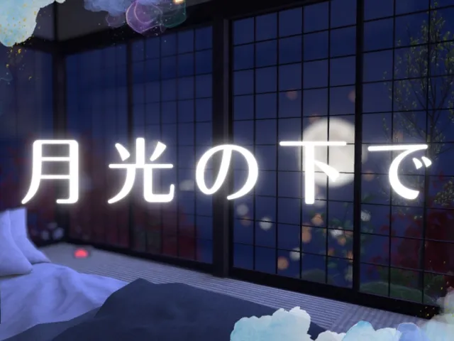 月灯の下で
