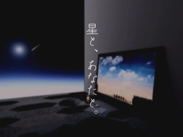 星と、あなたと。