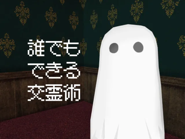 Methods of Spirit Communication 誰でもできる交霊術