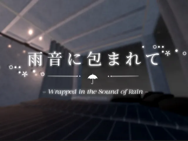 雨音に包まれて