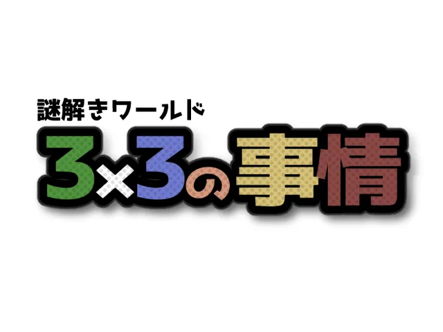 謎解きワールド「3x3の事情」