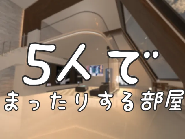 5人でまったりする部屋
