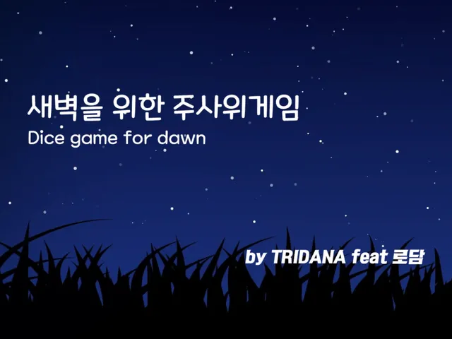 새벽을 위한 주사위게임