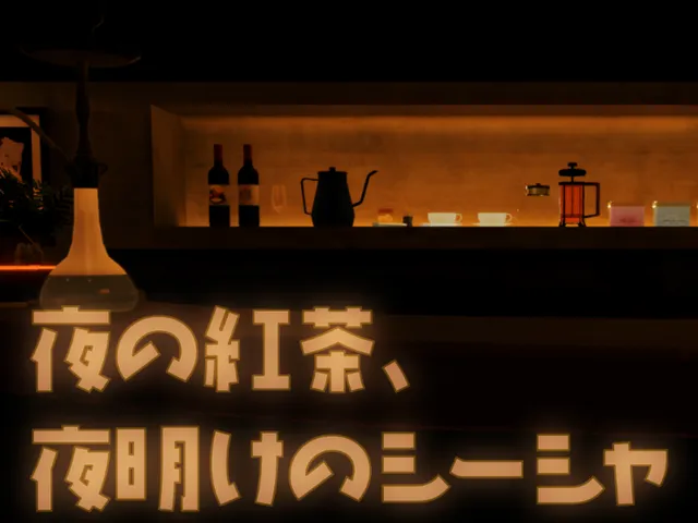 夜の紅茶、夜明けのシーシャ
