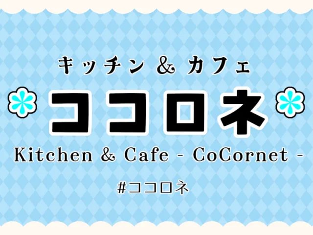 キッチン＆カフェ - ココロネ - ⁄ Kichen＆Cafe - CoCornet -