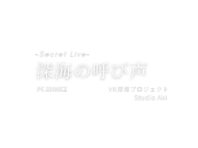 深海の呼び声-シークレットライブ-