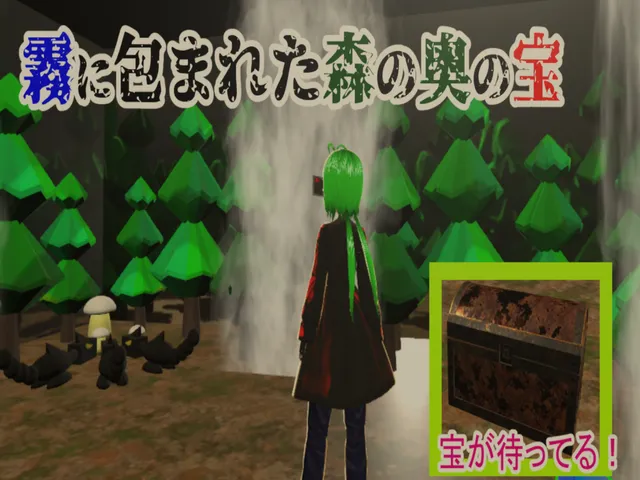 霧の森の宝