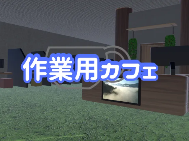 作業用カフェ