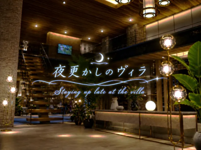 夜更かしのヴィラ