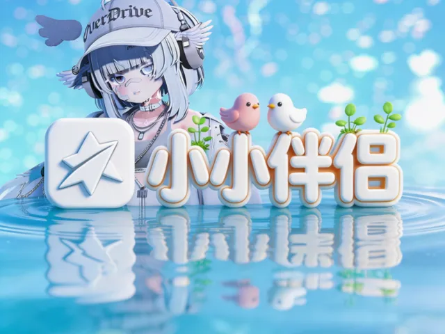 小小伴侣（模型屋）