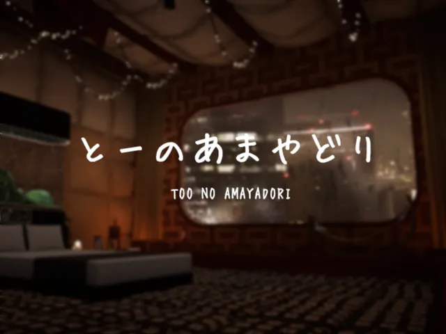 とーのあまやどり