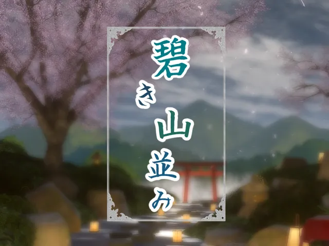 碧き山並み_Aoki Mountain Range