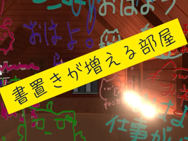 書置きが増える部屋