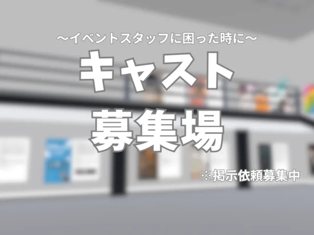 イベントキャスト募集場【掲載イベント随時募集中】