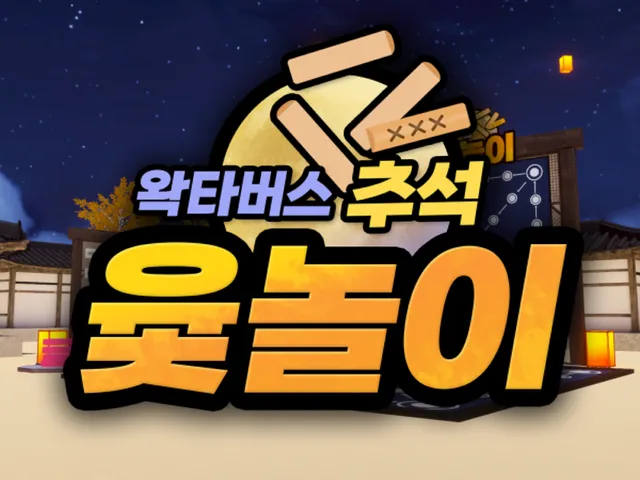 왁타버스 추석 윷놀이 - wwg