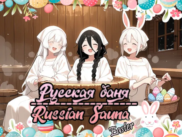 Русская Баня⁄Russian Sauna