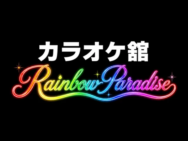 カラオケ舘 Rainbow Paradise