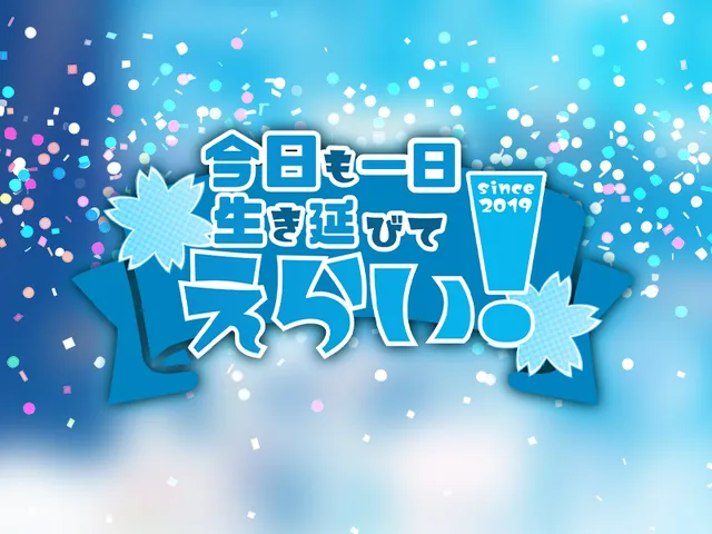 EraiShukai_今日も一日生き延びてえらい！集会会場