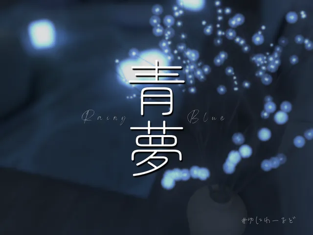 青夢- Rainy Blue -