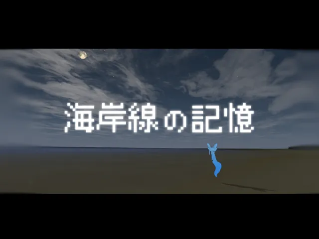 海岸線の記憶