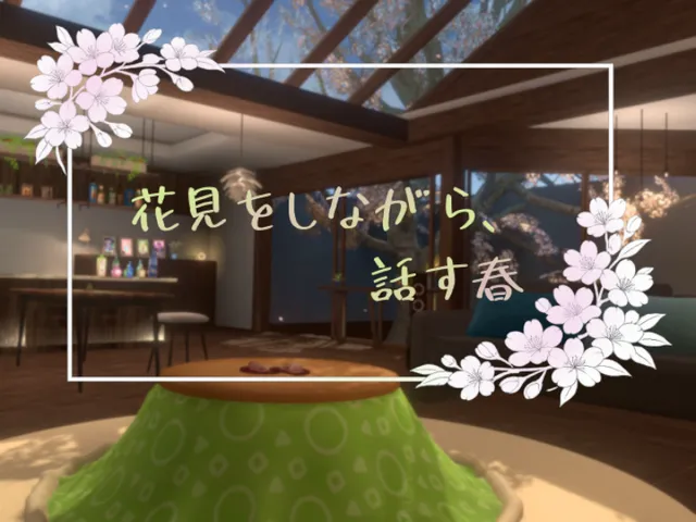 花見をしながら、話す春 - Hanami Room in Spring