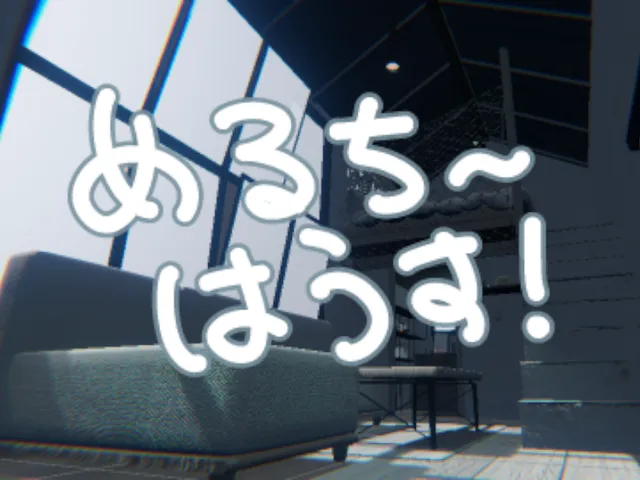 めるちーはうす！v3