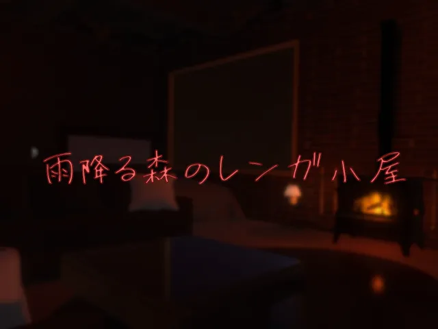 雨降る森のレンガ小屋