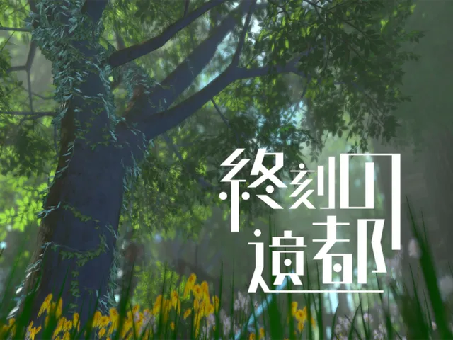 終刻の遺都