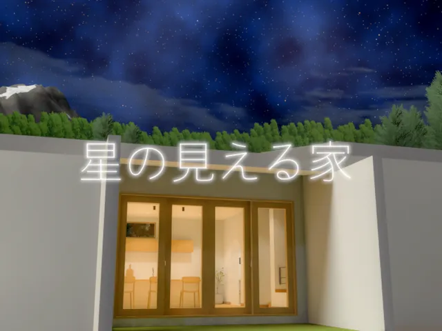 星の見える家