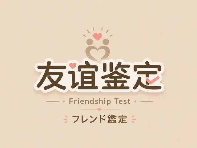友谊鉴定 ⁄ Friendship Test ⁄ フレンド鑑定