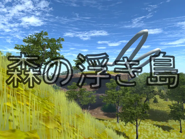 森の浮き島