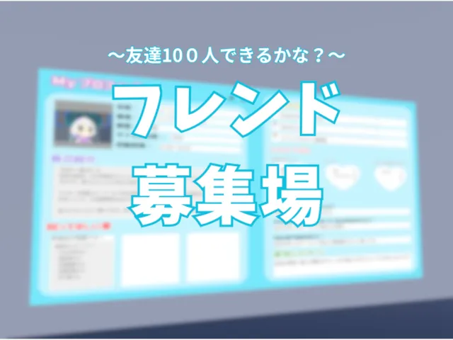 【更新予定】フレンド募集場